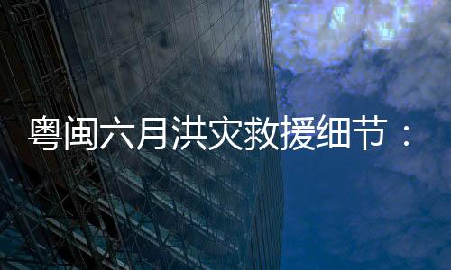 家乡处在闽粤两省交界