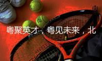 粤聚英才，粤见未来，北京师范大学珠海校区喊你来面试！