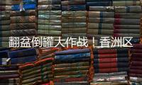 翻盆倒罐大作战
！香洲区"灭蚊总动员"�，这些社区在行动