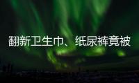 翻新卫生巾、纸尿裤竟被二次销售	！涉及多家知名品牌
