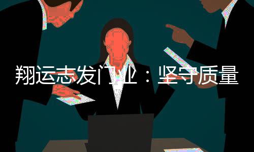 质量是企业的生命线