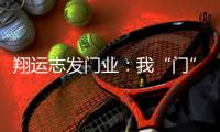 翔运志发门业
	：我“门”为您献上中秋祝福!