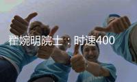 翟婉明院士：时速400公里等级高速动车组研制已启动