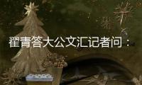 翟青答大公文汇记者问
：中央环保督察敢于动真碰硬敢于直面问题