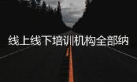 线上线下培训机构全部纳入全国平台监管	，教育部最新发文→