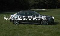 纵腾集团副总裁李聪：5月是美零售商关键窗口期，一旦错过只能明年