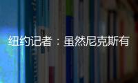 纽约记者：虽然尼克斯有意 但鹈鹕首席助教博雷戈不会加盟球队