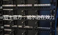 纽卡官方：威尔逊在效力球队五个赛季后离队