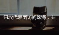 纽埃代表团访问珠海，共同谱写友谊新篇章