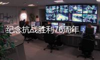 纪念抗战胜利76周年：传承爱国救国的精气神