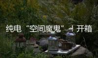 纯电“空间魔鬼”！开箱蔚来乐道L90后，我知道它卖爆的秘密