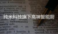 纯米科技旗下高端智能厨电TOKIT厨几×百事可乐，解锁更多美食体验