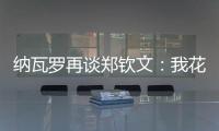 纳瓦罗再谈郑钦文
	：我花了一段时间才走出来