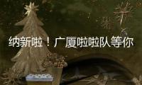纳新啦�！广厦啦啦队等你来加入！