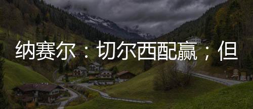 但我依然为这支球队感到自满