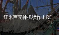 红米百元神机续作！REDMI 15C 新机外观曝光