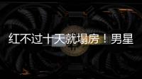红不过十天就塌房�！男星田栩宁疑似孕期出轨，湖南台又要打码了