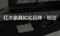 红木家具知名品牌
	
：细说红木家具的保养知识