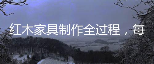 榫卯结构是红木榫和卯的结合