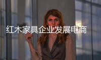 红木家具企业发展电商 仍要注重线下体验