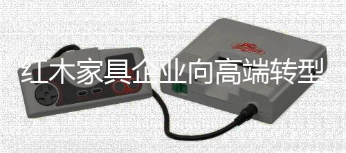 真正提升产品的红木内在