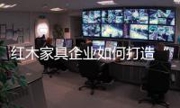 红木家具企业如何打造“品牌经济”？