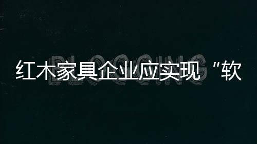 软着陆积极采取措施