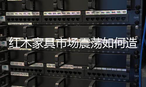 家具会回购一些家具