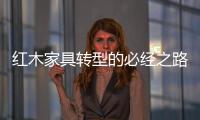 红木家具转型的必经之路：从“价格”向“价值”转变