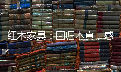 匠人们娴熟的红木回归技法