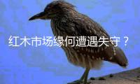 红木市场缘何遭遇失守
？