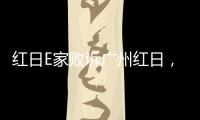 红日E家败诉广州红日	，厨电行业假李鬼横行正走向末路!