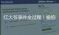 红大爷事件全过程！偷拍1000多与直男的亲密视频	，评论区炸了！