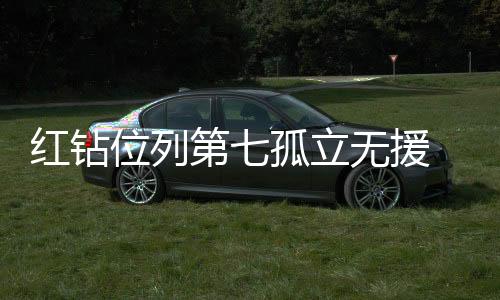 红钻谢菲联本赛季已无欲无求