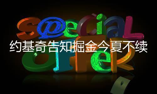 奇告在MVP投票中排名第二