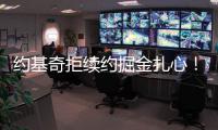 约基奇拒续约掘金扎心！明夏2.9亿+27年夏3.8亿 湖媒展望约东联手