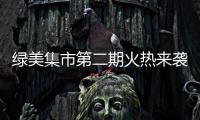 绿美集市第二期火热来袭！5月31日–6月2日香山湖公园等你来！