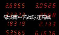 绿城雨中苦战球迷高喊“换孙杨” 冈田：坚信能保级