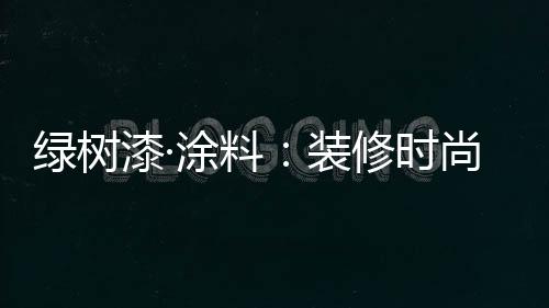 火烧面花岗岩;②顶级硬度