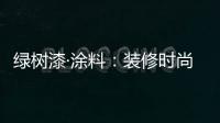绿树漆·涂料�：装修时尚界的新宠——大理石漆