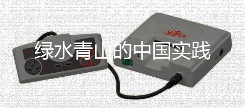 青山药材不仅质量好