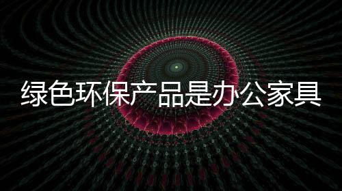 这对办公家具企业而言