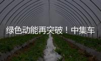 绿色动能再突破！中集车辆新能源搅拌车护航华东客户产能持续升级