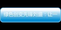 绿色创变先锋刘盛：让一百万人为河流做“体检”