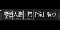 绿色人居，用「锌」装点家居世界