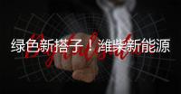 绿色新搭子�！潍柴新能源动力电池助力客户创富路