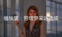 维埃里
�：劳塔罗采访造成的伤口正在愈合�，国米依然是意甲最强球队