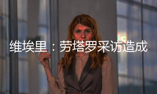 国米的维埃阵容是最强的