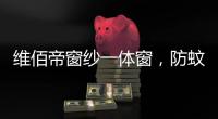 维佰帝窗纱一体窗
，防蚊防盗
，纵享舒适生活