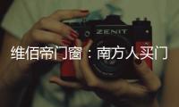 维佰帝门窗	：南方人买门窗和北方人买门窗有啥区别?